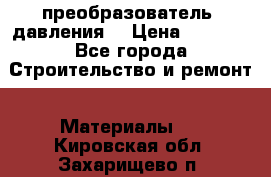 преобразователь  давления  › Цена ­ 5 000 - Все города Строительство и ремонт » Материалы   . Кировская обл.,Захарищево п.